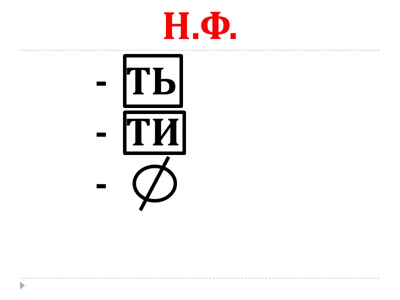 Н.Ф.         -  ТЬ  